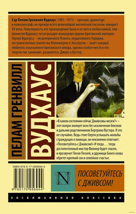 Вудхаус П. Посоветуйтесь с Дживсом! Мягкий переплёт Printed books АСТ Эксклюзивная классика