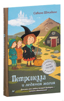 Петронелла и ледяная магия