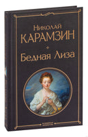 Бедная Лиза. Карамзин Н. Printed books Эксмо