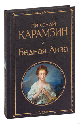 Бедная Лиза. Карамзин Н. Printed books Эксмо