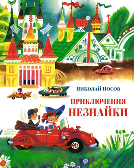 Приключения Незнайки и его друзей. Незнайка в Солнечном гор илл. А. Борисова