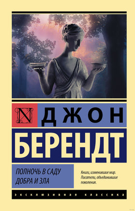 Берендт Д. Полночь в саду добра и зла. Мягкий переплёт Printed books АСТ Эксклюзивная классика