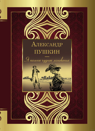 Я помню чудное мгновенье. А. Пушкин Printed books АСТ