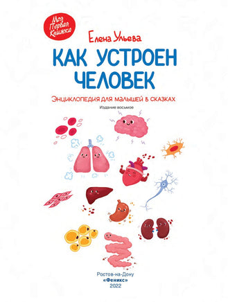 Как устроен человек: энциклопедия для малышей в сказках Printed books Феникс-Премьер
