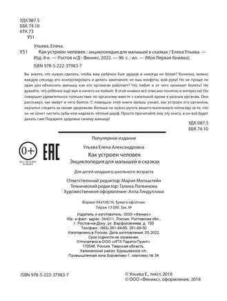 Как устроен человек: энциклопедия для малышей в сказках Printed books Феникс-Премьер