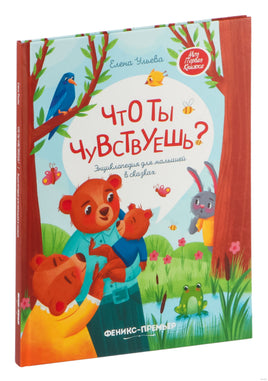 Что ты чувствуешь?: энциклопедия для малышей в сказках