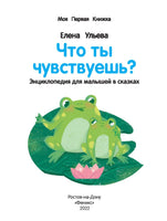 Что ты чувствуешь?: энциклопедия для малышей в сказках