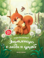 Энциклопедия о любви и дружбе: сказки для малышей
