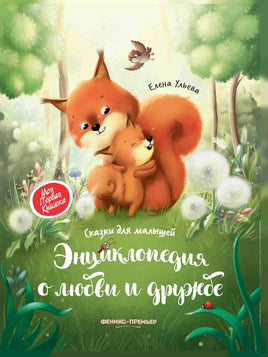 Энциклопедия о любви и дружбе: сказки для малышей
