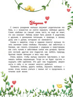 Энциклопедия о любви и дружбе: сказки для малышей