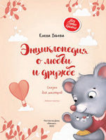 Энциклопедия о любви и дружбе: сказки для малышей