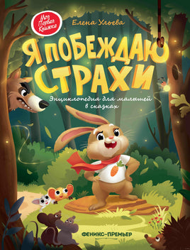 Я побеждаю страхи: энциклопедия для малышей в сказках