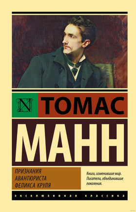 Манн Т. Признания авантюриста Феликса Круля. Мягкий переплёт Printed books АСТ Эксклюзивная классика