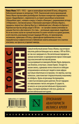 Манн Т. Признания авантюриста Феликса Круля. Мягкий переплёт Printed books АСТ Эксклюзивная классика