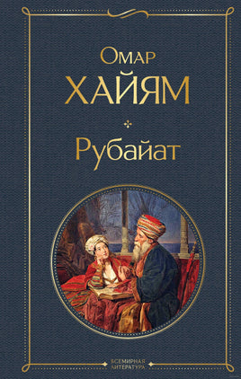 Рубайат. Омар Хайям Printed books Эксмо