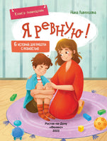 Я ревную!: 6 историй для работы с ревностью. Ливенцова Н.