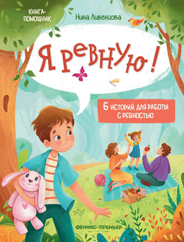 Я ревную!: 6 историй для работы с ревностью. Ливенцова Н.