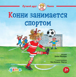 Конни занимается спортом Printed books Альпина