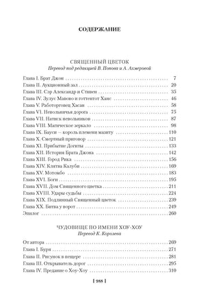 Священный цветок. Чудовище по имени Хоу-Хоу. Она и Аллан. Сокровище озера Printed books Иностранка