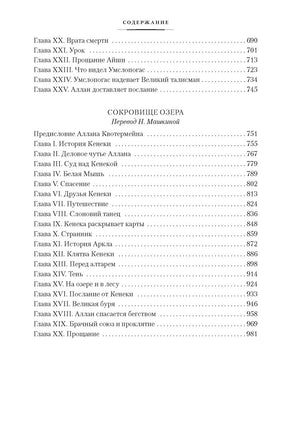Священный цветок. Чудовище по имени Хоу-Хоу. Она и Аллан. Сокровище озера Printed books Иностранка