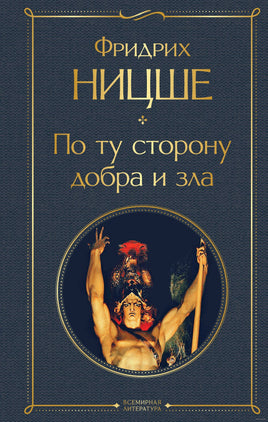 По ту сторону добра и зла. Ницше Ф. Printed books Эксмо