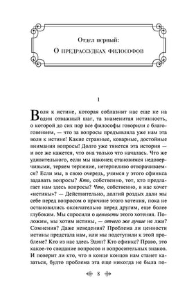 По ту сторону добра и зла. Ницше Ф. Printed books Эксмо