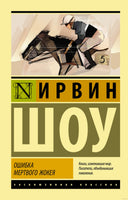 Шоу И. Ошибка мертвого жокея. Мягкий переплёт Printed books АСТ Эксклюзивная классика