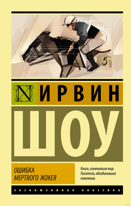 Шоу И. Ошибка мертвого жокея. Мягкий переплёт Printed books АСТ Эксклюзивная классика