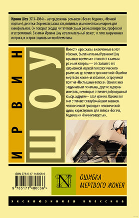 Шоу И. Ошибка мертвого жокея. Мягкий переплёт Printed books АСТ Эксклюзивная классика