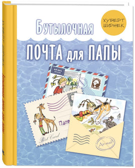Бутылочная почта для папы. Губерт Ширнек Printed books ЭНАС