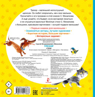 Трезор. Стихи. С. Михалков. Первые книжки для маленьких Printed books АСТ