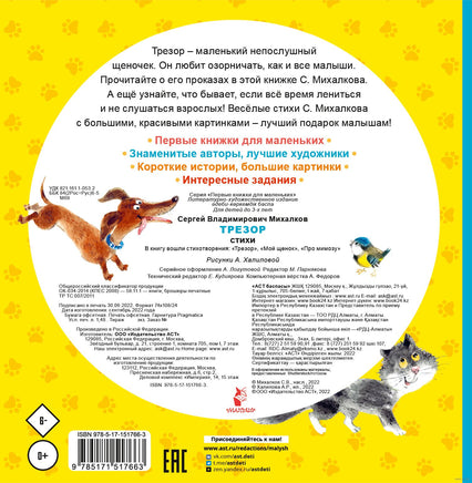 Трезор. Стихи. С. Михалков. Первые книжки для маленьких Printed books АСТ