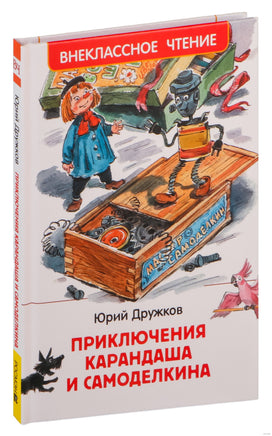Приключения Карандаша и Самоделкина. Внеклассное чтение. Дружков Ю. М. Printed books Росмэн