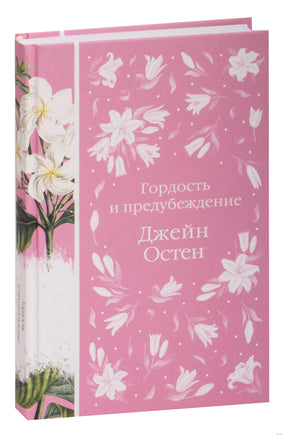 Гордость и предубеждение. Джейн Остен. Элегантная классика Printed books Эксмо