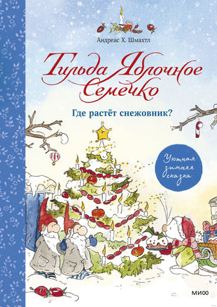 Тильда Яблочное Семечко. Где растёт снежовник? Уютная зимняя сказка Printed books МИФ