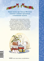 Тильда Яблочное Семечко. Где растёт снежовник? Уютная зимняя сказка Printed books МИФ