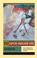 Бельский Л. Калевала. Мягкий переплёт Printed books АСТ Эксклюзивная классика