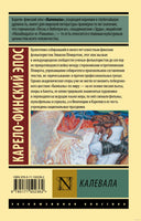 Бельский Л. Калевала. Мягкий переплёт Printed books АСТ Эксклюзивная классика