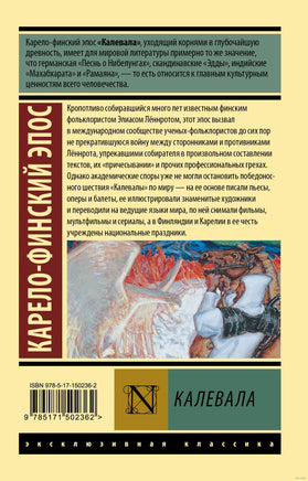 Бельский Л. Калевала. Мягкий переплёт Printed books АСТ Эксклюзивная классика