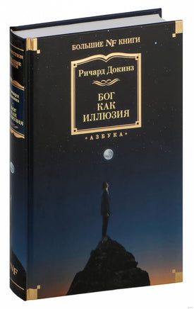 Докинз Р. Бог как иллюзия. Print Books Азбука. Большие книги