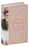 Эмма. Джейн Остен - [купить в сша] - [Bookvoed US]