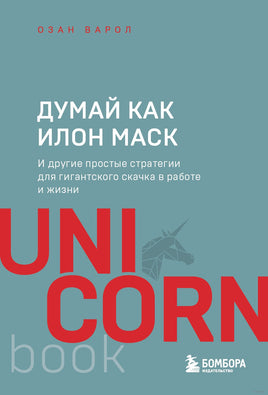 Думай как Илон Маск. И другие простые стратегии для гигантского скачка в работе и жизни Printed books Бомбора