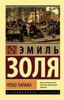 Золя Э. Чрево Парижа. Мягкий переплёт Printed books АСТ Эксклюзивная классика
