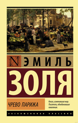 Золя Э. Чрево Парижа. Мягкий переплёт Printed books АСТ Эксклюзивная классика