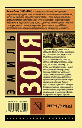 Золя Э. Чрево Парижа. Мягкий переплёт Printed books АСТ Эксклюзивная классика