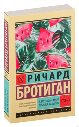 Бротиган Р. В арбузном сахаре. Рыбалка в Америке. Мягкий переплёт Printed books АСТ Эксклюзивная классика