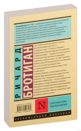 Бротиган Р. В арбузном сахаре. Рыбалка в Америке. Мягкий переплёт Printed books АСТ Эксклюзивная классика