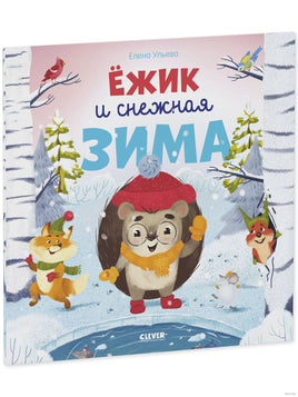 Ёжик и снежная зима. Мягкая обложка. Ульева Е. Printed books Клевер