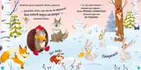 Ёжик и снежная зима. Мягкая обложка. Ульева Е.