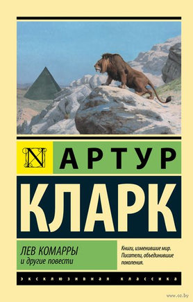 Кларк А. Лев Комарры и другие повести. Мягкий переплёт Printed books АСТ Эксклюзивная классика